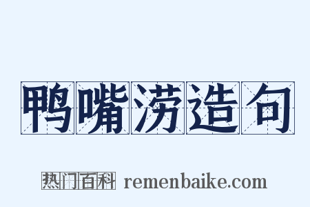 鸭嘴涝造句是什么意思的图片